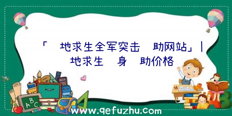 「绝地求生全军突击辅助网站」|绝地求生隐身辅助价格